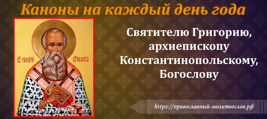 Святителю Григорию, архиепископу Константинопольскому, Богослову