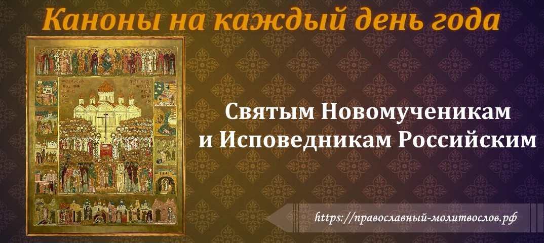 Святым Новомученикам и Исповедникам Российским