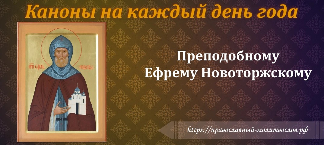 Преподобному и богоносному Ефрему, архимандриту Новоторжскому