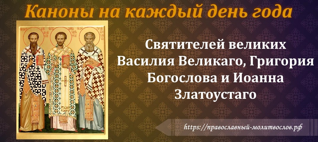Святителей великих Василия Великаго, Григория Богослова и Иоанна Златоустаго