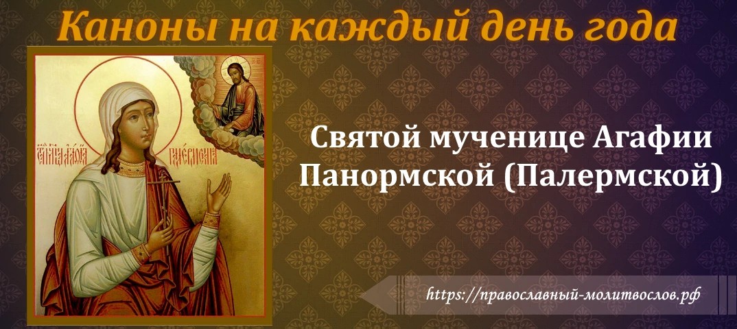 Святой мученице Агафии Панормской (Палермской)