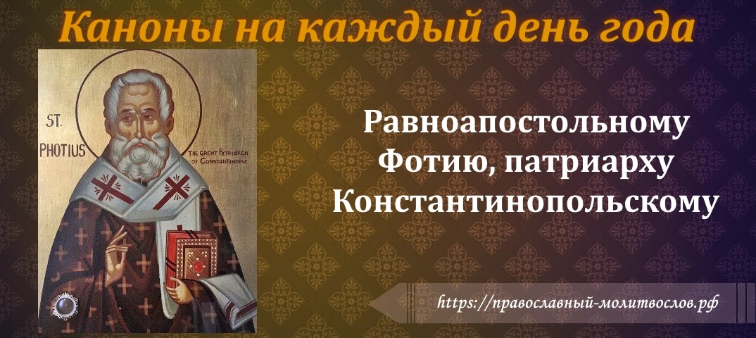 Святому равноапостольному Фотию, патриарху Константинопольскому