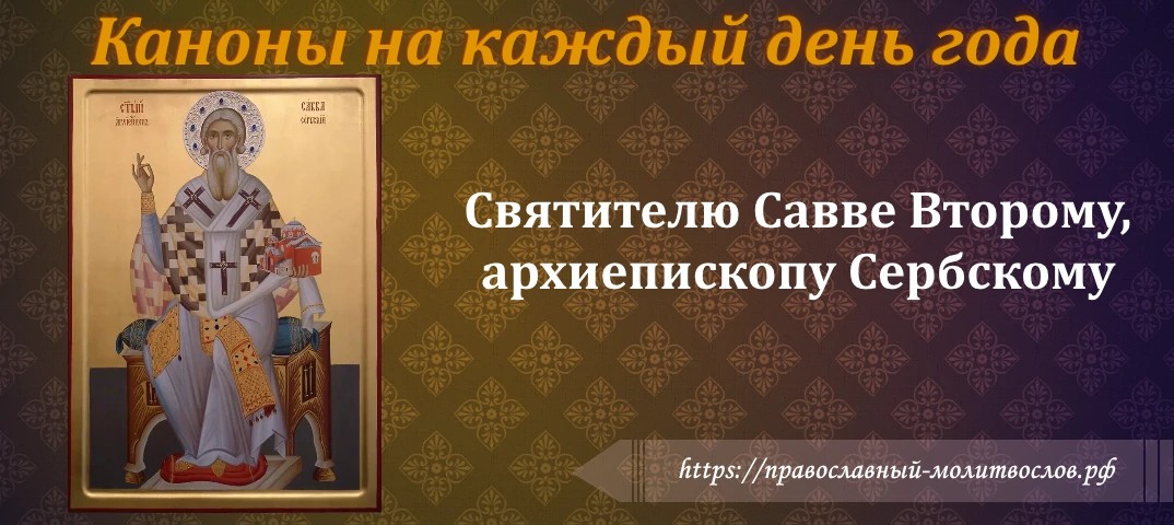 Святителю Савве Второму, архиепископу Сербскому