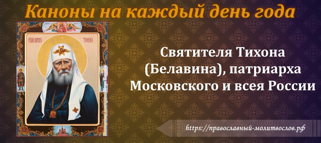 святителя Тихона (Белавина), патриарха Московского