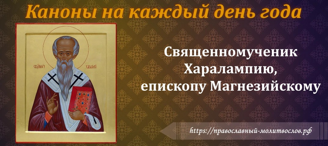 Святому священномученику Харалампию, епископу Магнезийскому