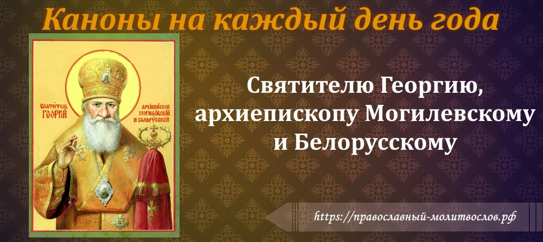 Святителю Георгию, архиепископу Могилевскому и Белорусскому