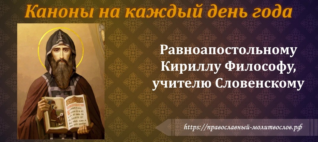 Равноапостольному Кириллу Философу, учителю Словенскому