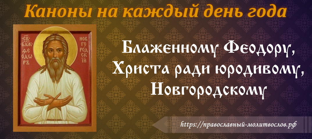Канон святому блаженному Феодору, Христа ради юродивому, Новгородскому