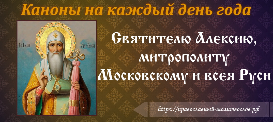 святителю Алексию, митрополиту Московскому и всея Руси