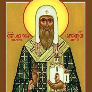 Святителю Моисею, архиепископу Новгородскому
