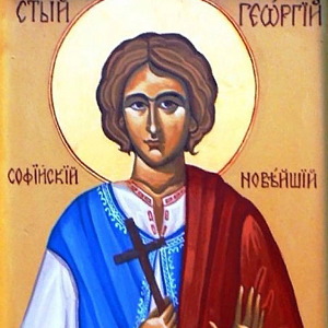мученику Георгию Софийскому