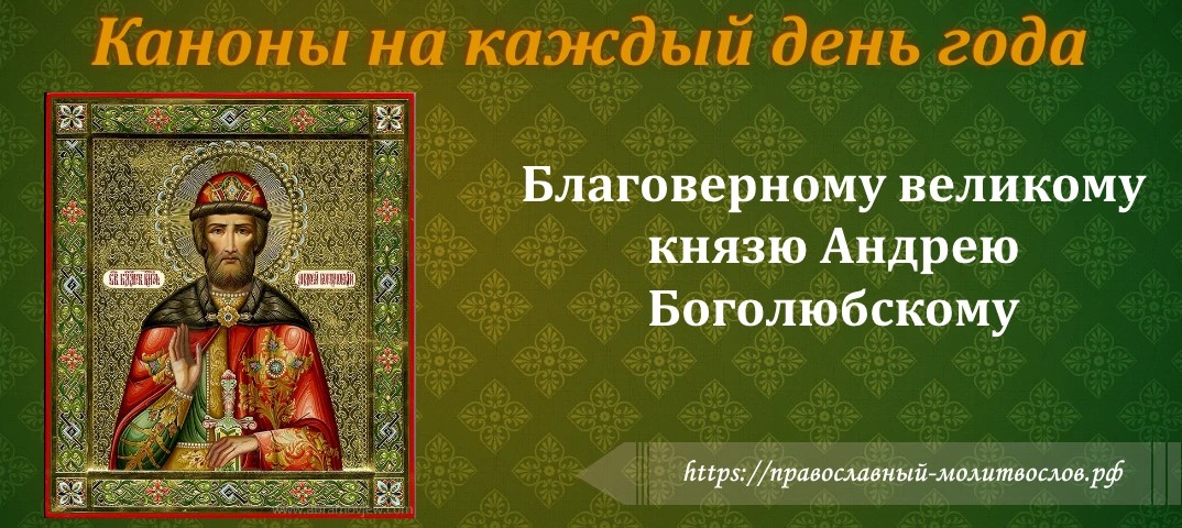 святому благоверному великому князю Андрею Боголюбскому