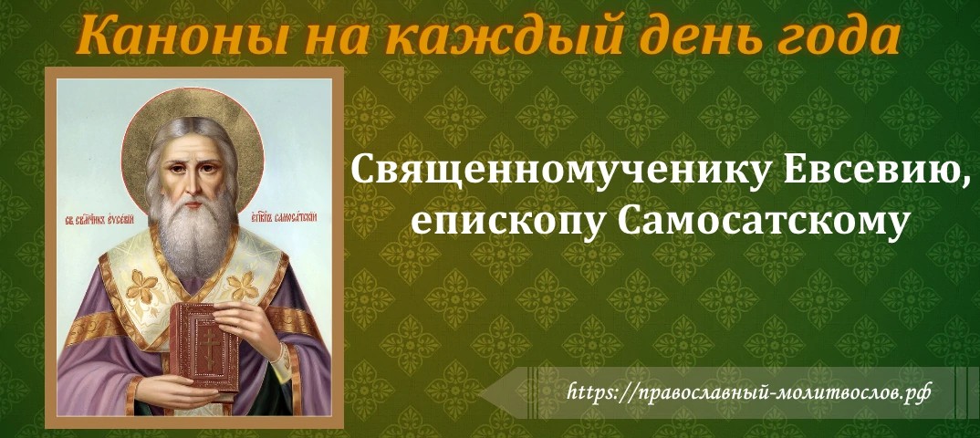 Священномученику Евсевию, епископу Самосатскому