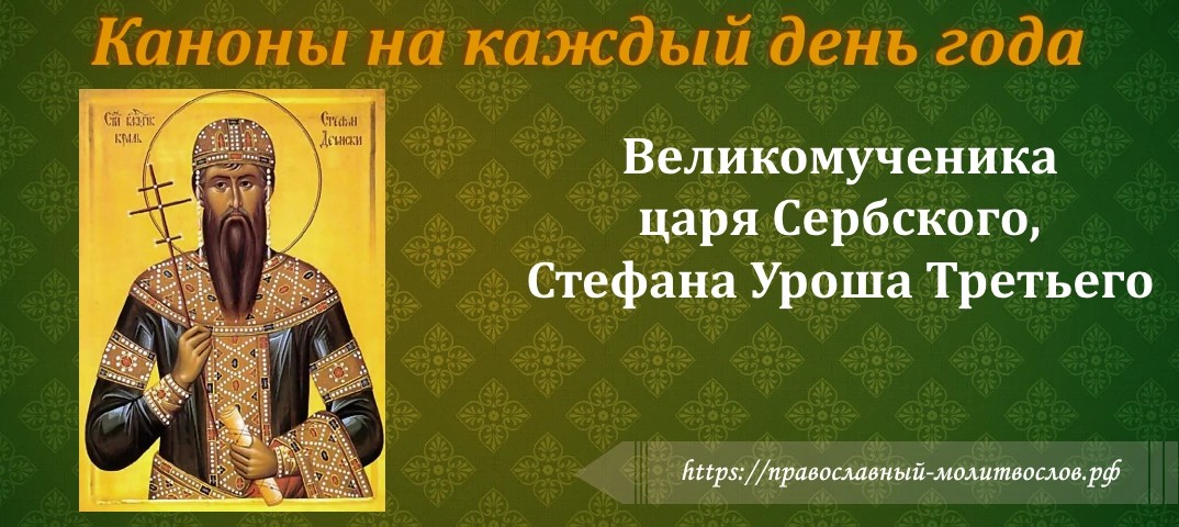 великомученика царя Сербского, Стефана Уроша Третьего