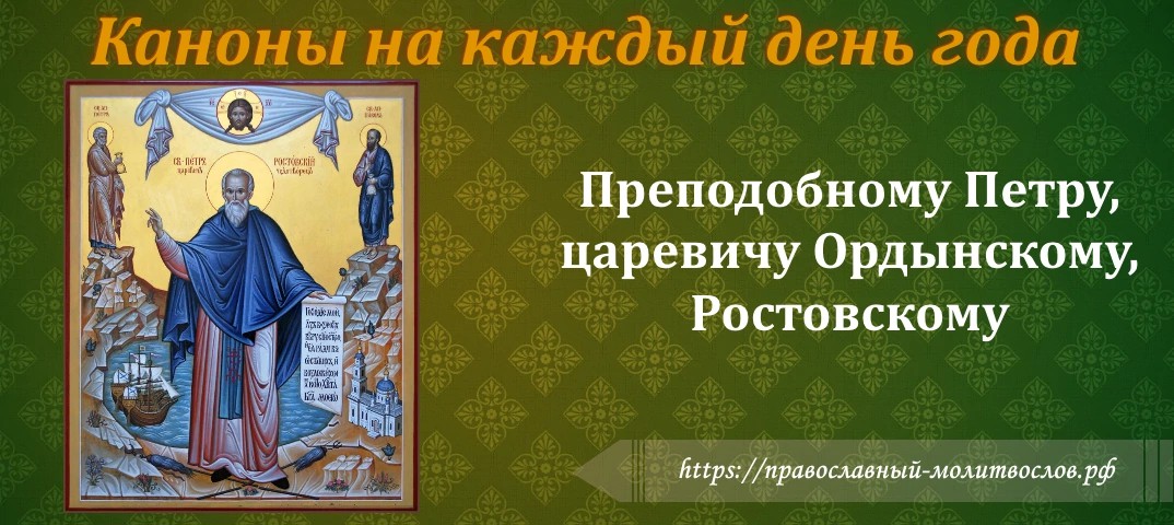 Преподобному Петру, царевичу Ордынскому, Ростовскому
