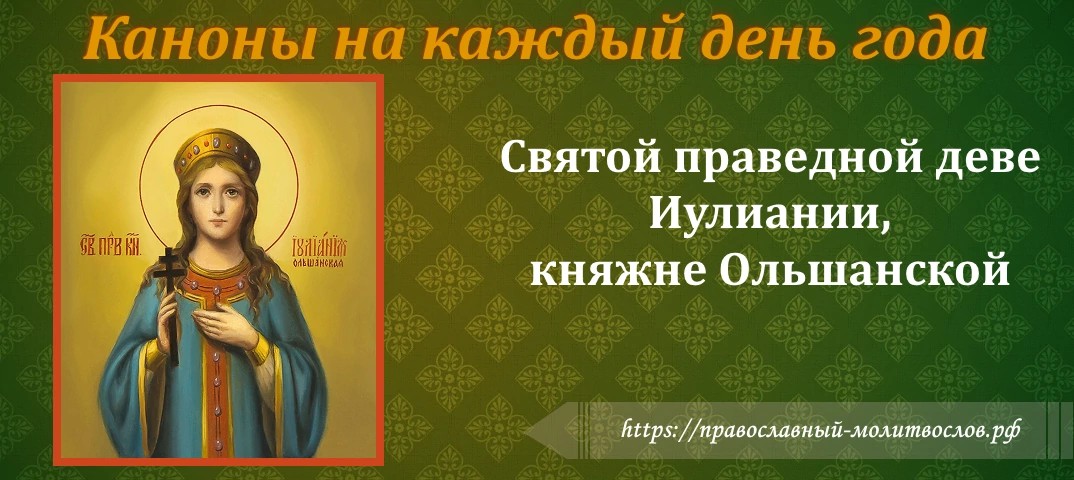 Святой праведной деве Иулиании, княжне Ольшанской