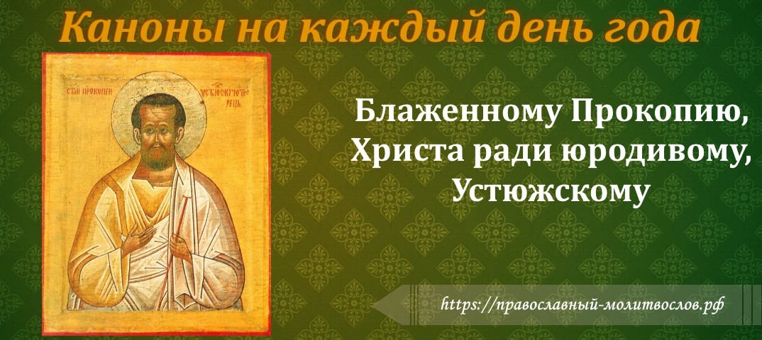 Блаженному Прокопию, Христа ради юродивому, Устюжскому