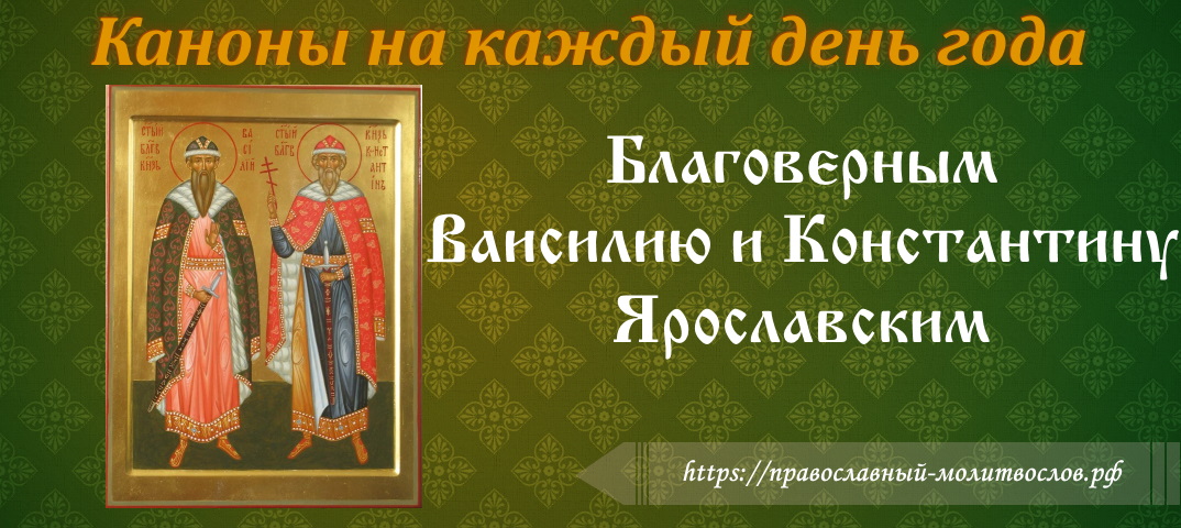 святым благоверным князем Василию и Константину Ярославским