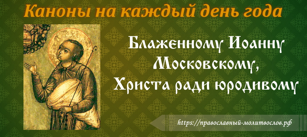 блаженному Иоанну, Христа ради юродивому, Московскому