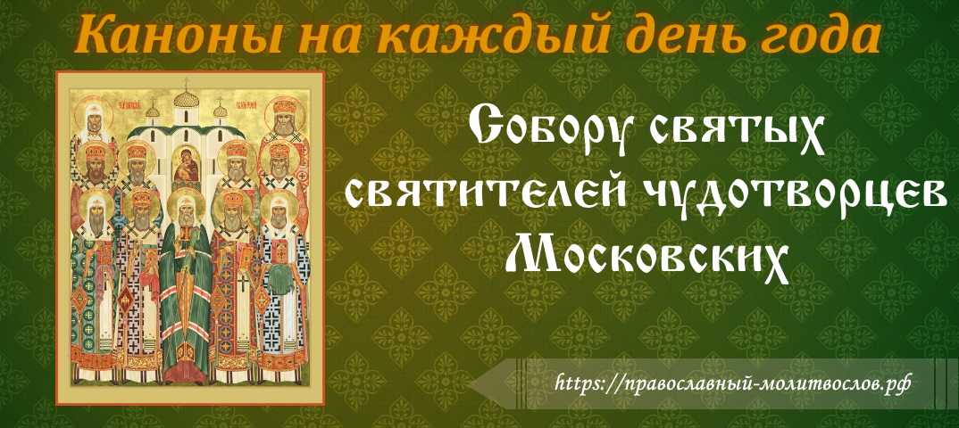 святым чудотворцам и святителям Московским и всея России