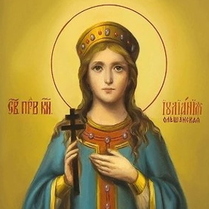 Святой праведной деве Иулиании, княжне Ольшанской