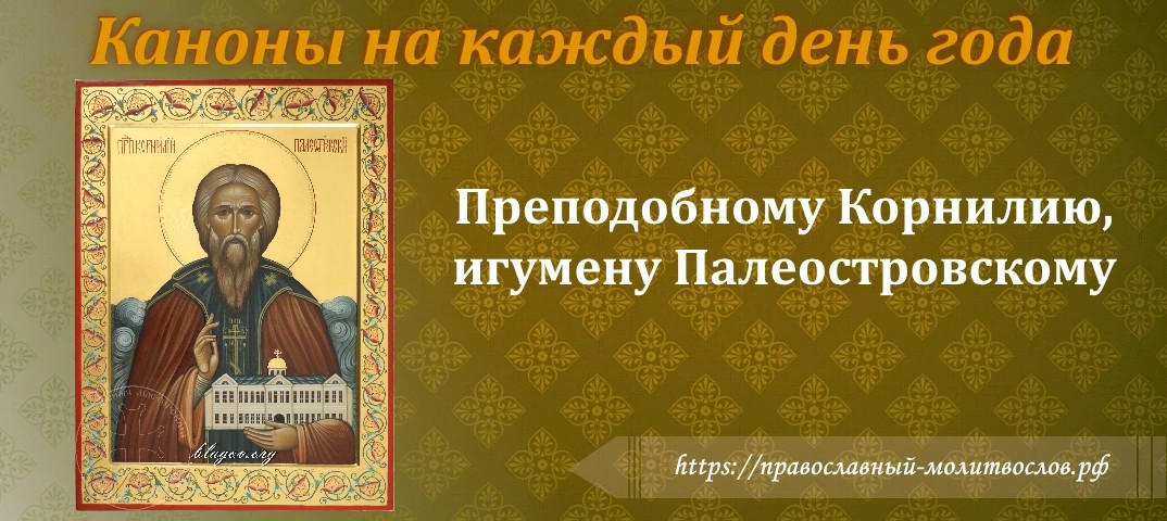 Преподобному и богоносному Корнилию, игумену Палеостровскому