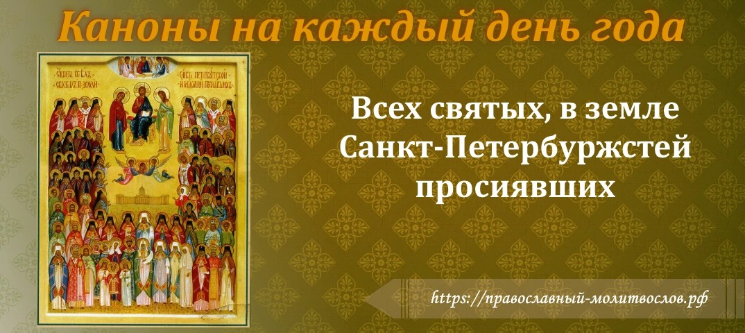 Всех святых, в земли Санкт-Петербуржстей просиявших