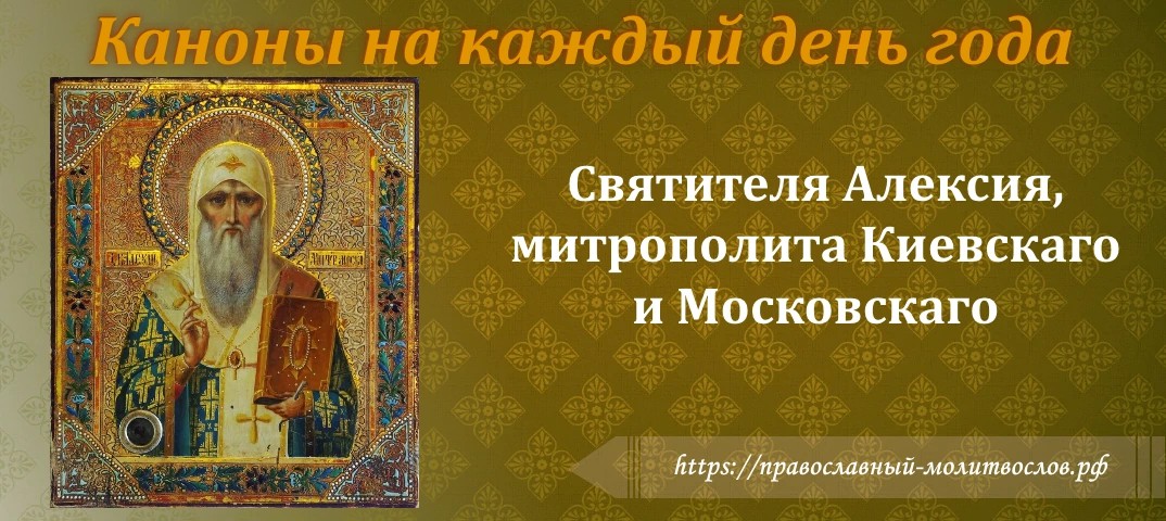 святителя Алексия, митрополита Киевскаго, Московскаго и всея России