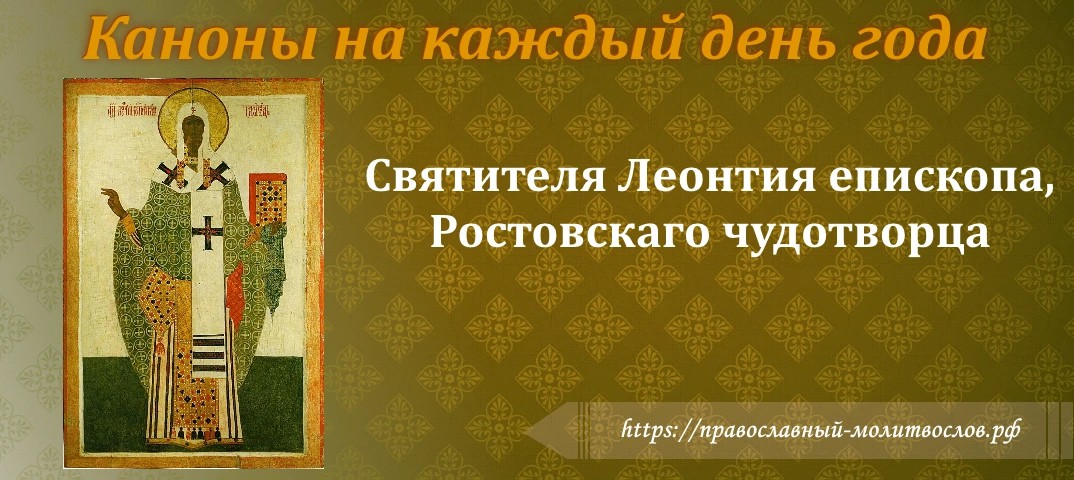 святителя Леонтия епископа, Ростовскаго