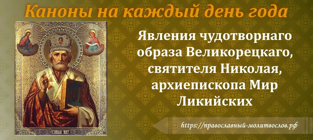 Явления чудотворнаго образа Великорецкаго, святителя Николая