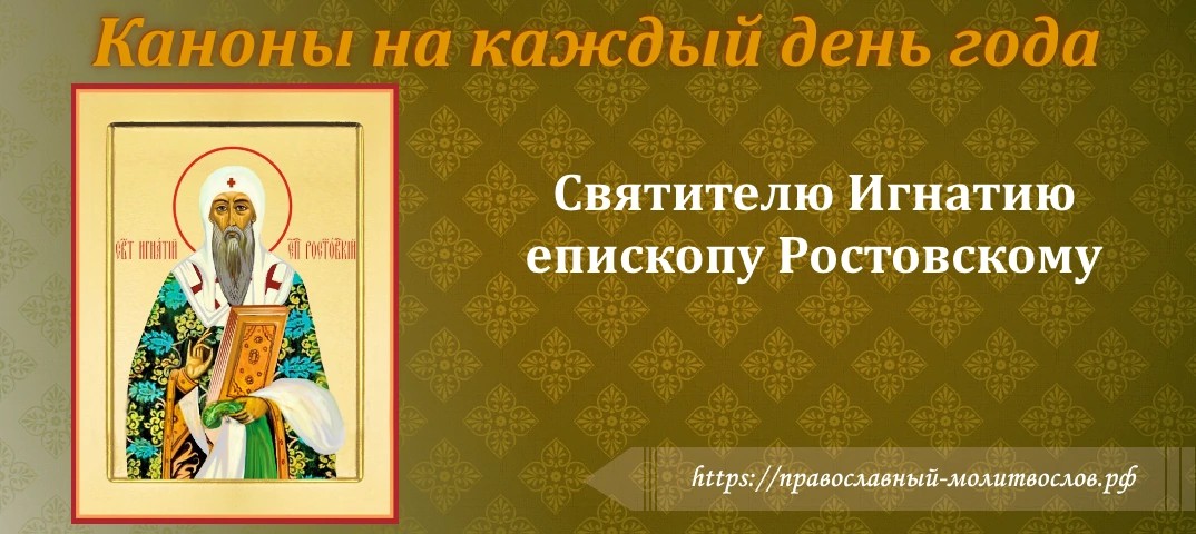 Святителю Игнатию епископу, Ростовскому чудотворцу
