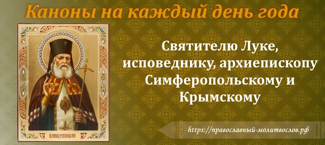 Канон святому николаю. Акафист святителю и исповеднику луке, архиепископу Крымскому. Канон святому луке.