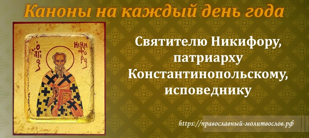 Святителю Никифору, патриарху Константинопольскому