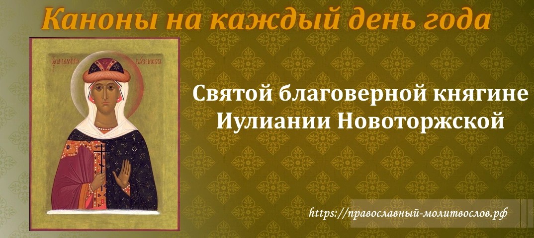 Святой благоверной княгине Иулиании Новоторжской