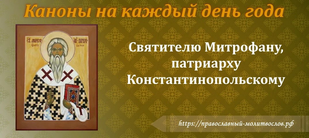 Святителю Митрофану, патриарху Константинопольскому