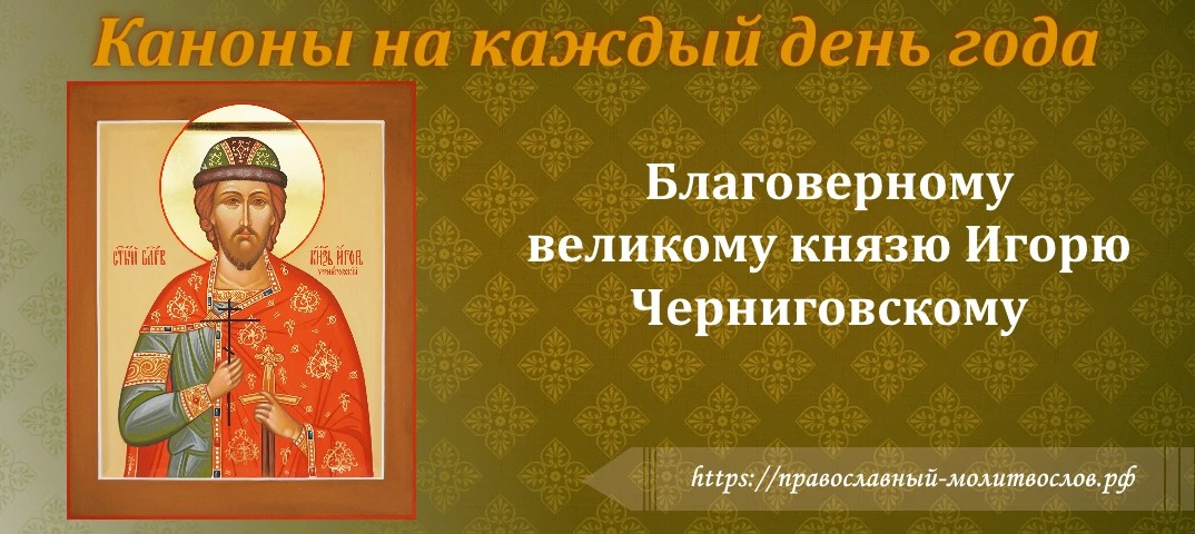 страстотерпцу благоверному великому князю Игорю Черниговскому и Киевскому