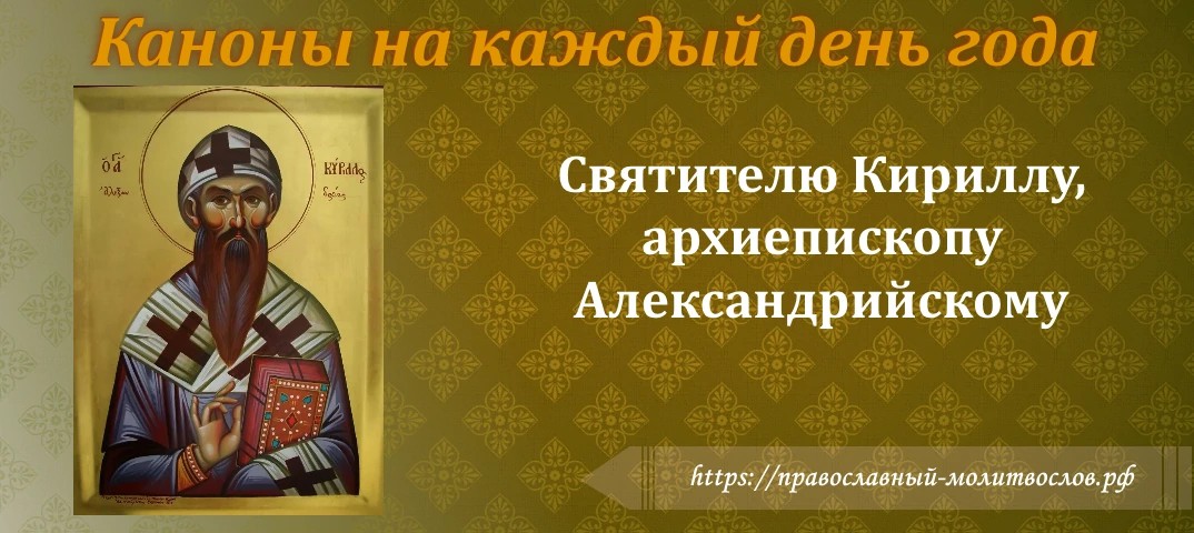 Святителю Кириллу, архиепископу Александрийскому