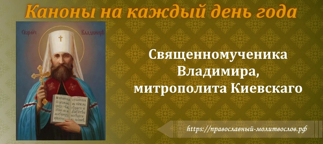 священномученика Владимира, митрополита Киевскаго