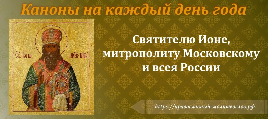 Святителю Ионе, митрополиту Московскому и всея России