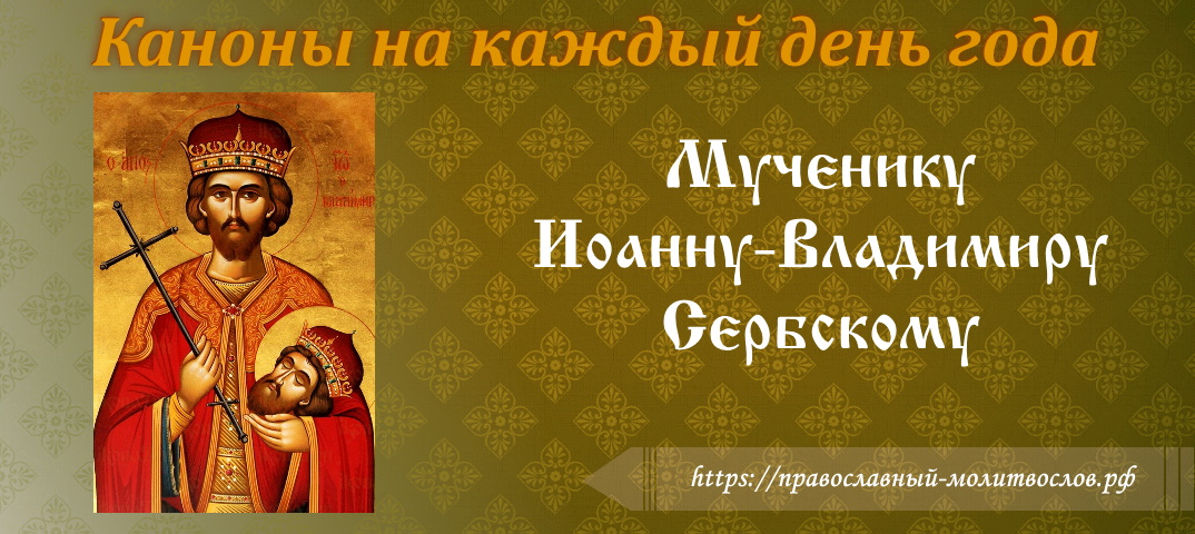 великомученику Иоанну-Владимиру, князю Сербскому