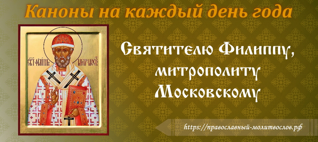 на перенесение мощей святителя Филиппа, митрополита Московского и Всея Руси