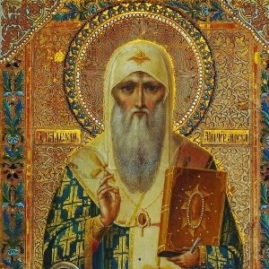 святителя Алексия, митрополита Киевскаго, Московскаго и всея России