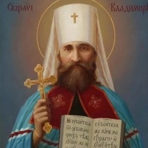священномученика Владимира, митрополита Киевскаго
