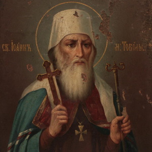 святителю Иоанну, митрополиту Тобольскому