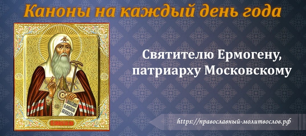 Святителю и чудотворцу Ермогену, патриарху Московскому