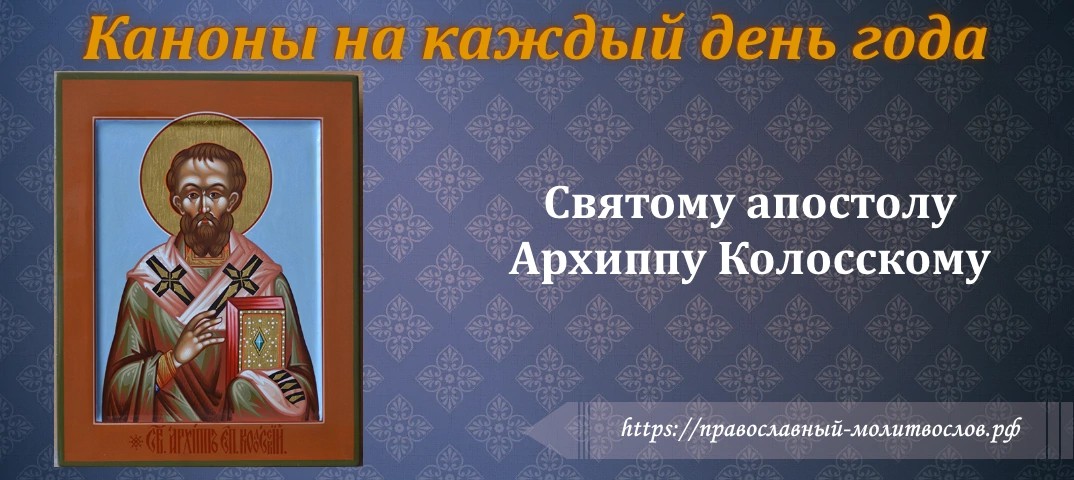 Святому апостолу Архиппу Колосскому