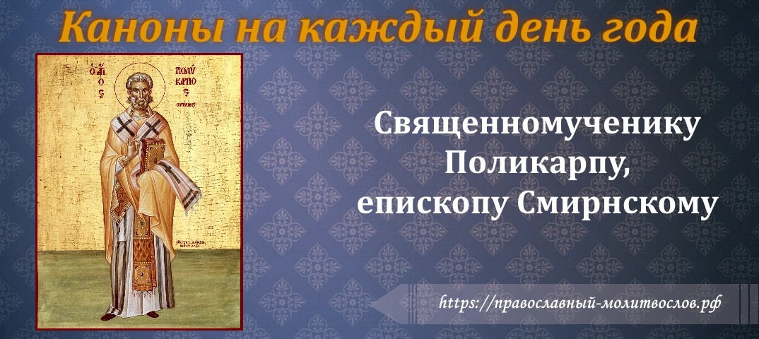 Святому священномученику Поликарпу, епископу Смирнскому