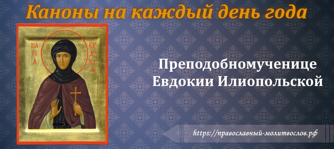 Святой преподобномученице Евдокии Илиопольской
