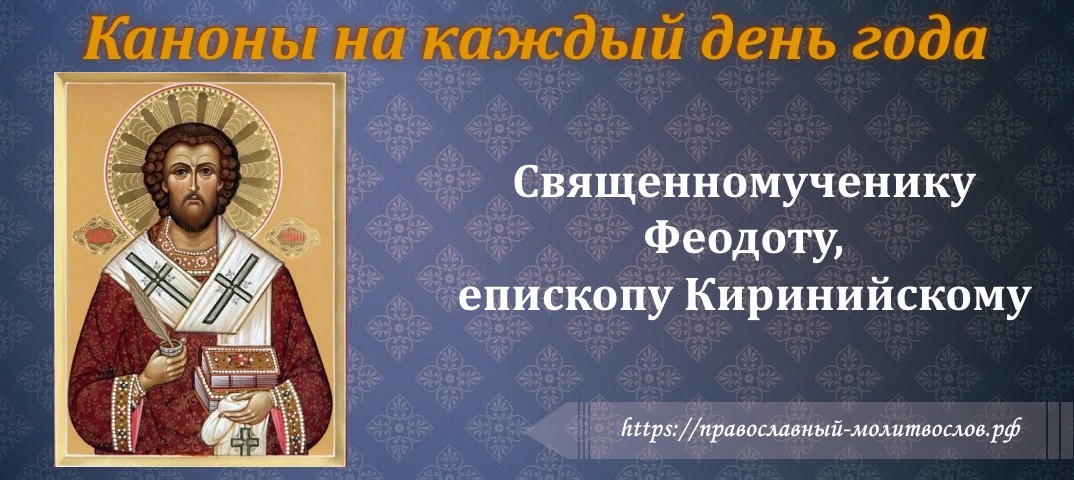 Святому священномученику Феодоту, епископу Киринийскому