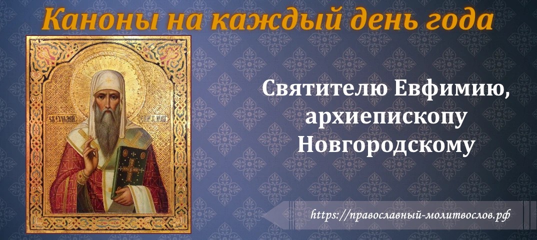 Святителю Евфимию, архиепископу Новгородскому